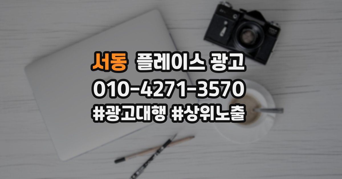 서동 플레이스 광고
