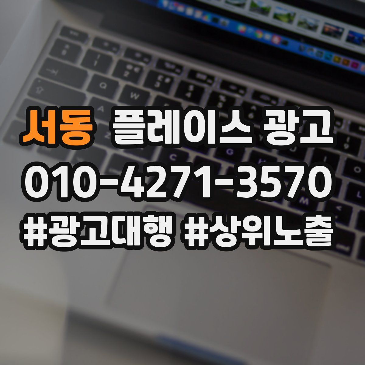 서동 플레이스 광고