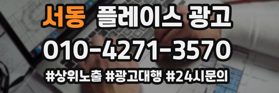 서동 플레이스 광고