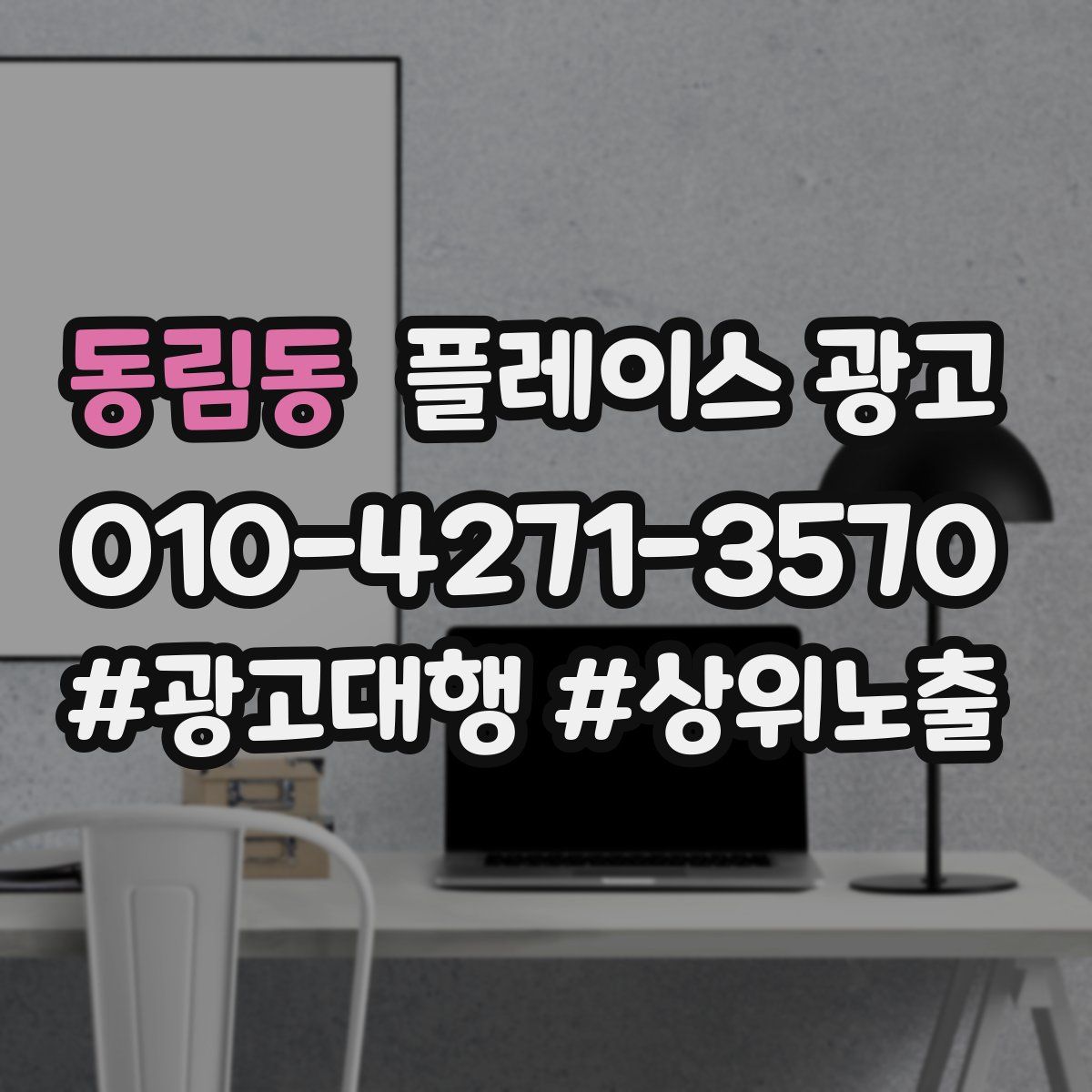 동림동 플레이스 광고