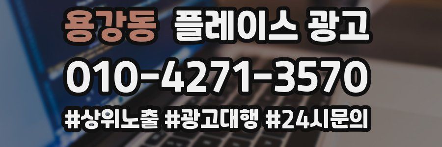 용강동 플레이스 광고