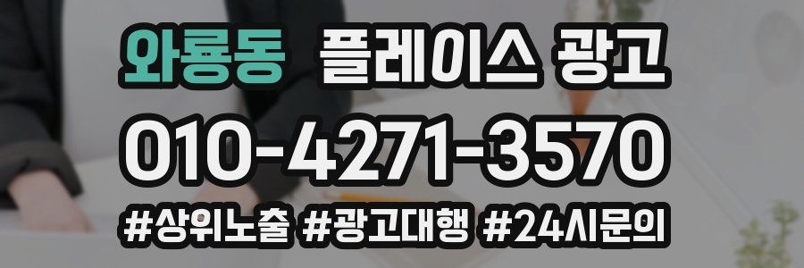 와룡동 플레이스 광고