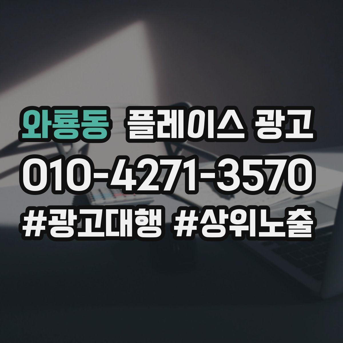 와룡동 플레이스 광고