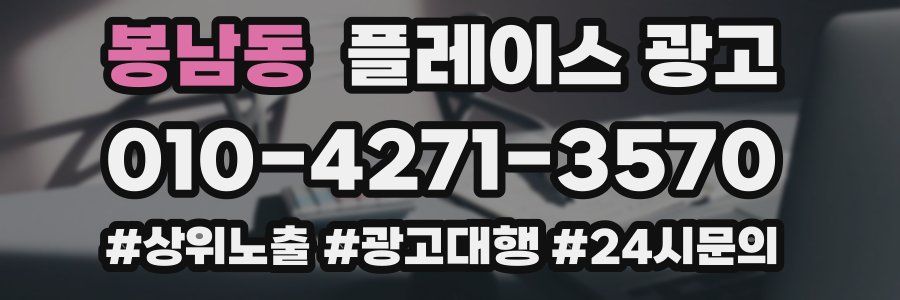 봉남동 플레이스 광고