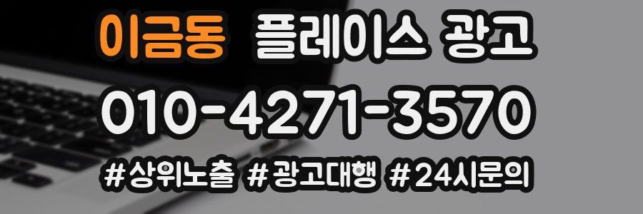이금동 플레이스 광고