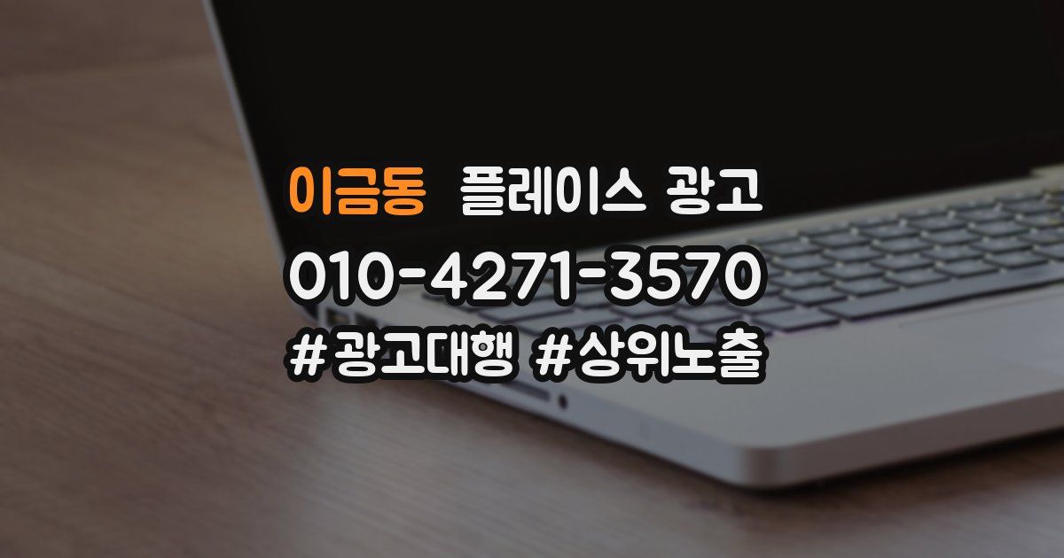 이금동 플레이스 광고