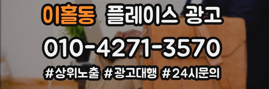 이홀동 플레이스 광고