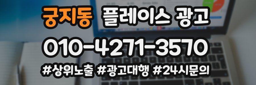 궁지동 플레이스 광고