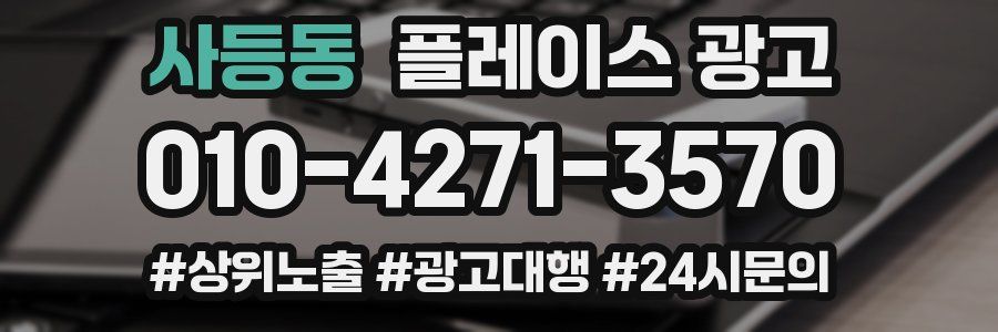 사등동 플레이스 광고