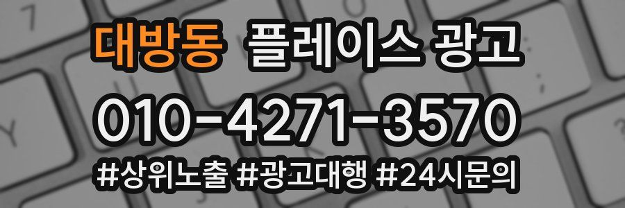 대방동 플레이스 광고