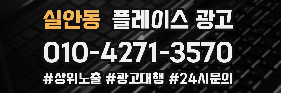 실안동 플레이스 광고