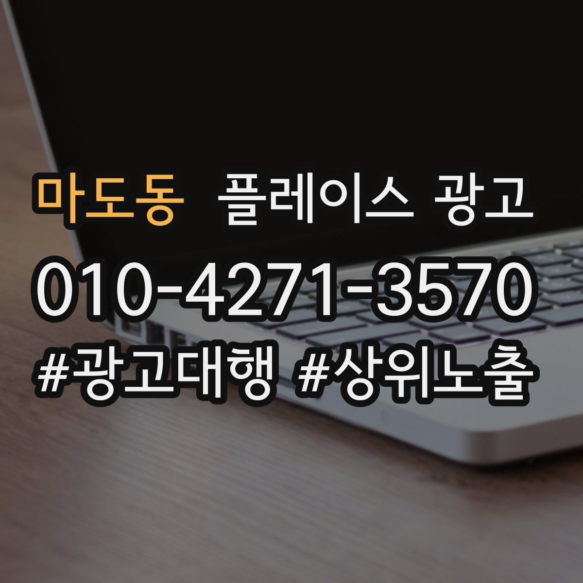 마도동 플레이스 광고
