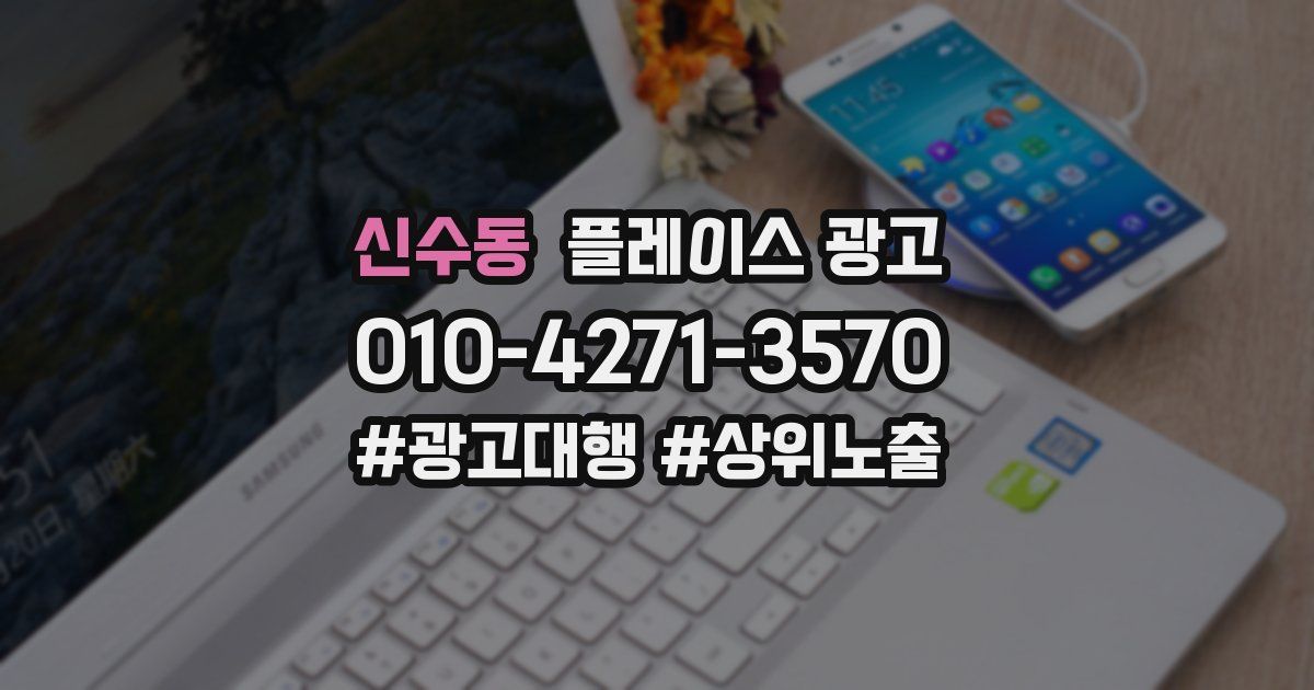 신수동 플레이스 광고