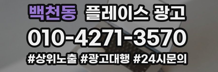 백천동 플레이스 광고