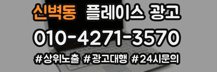 신벽동 플레이스 광고