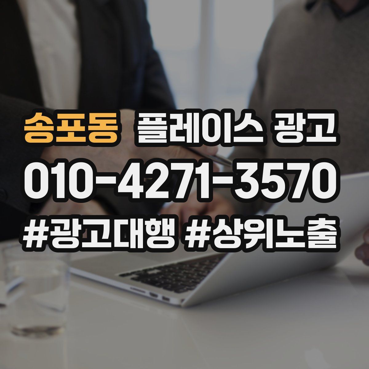 송포동 플레이스 광고