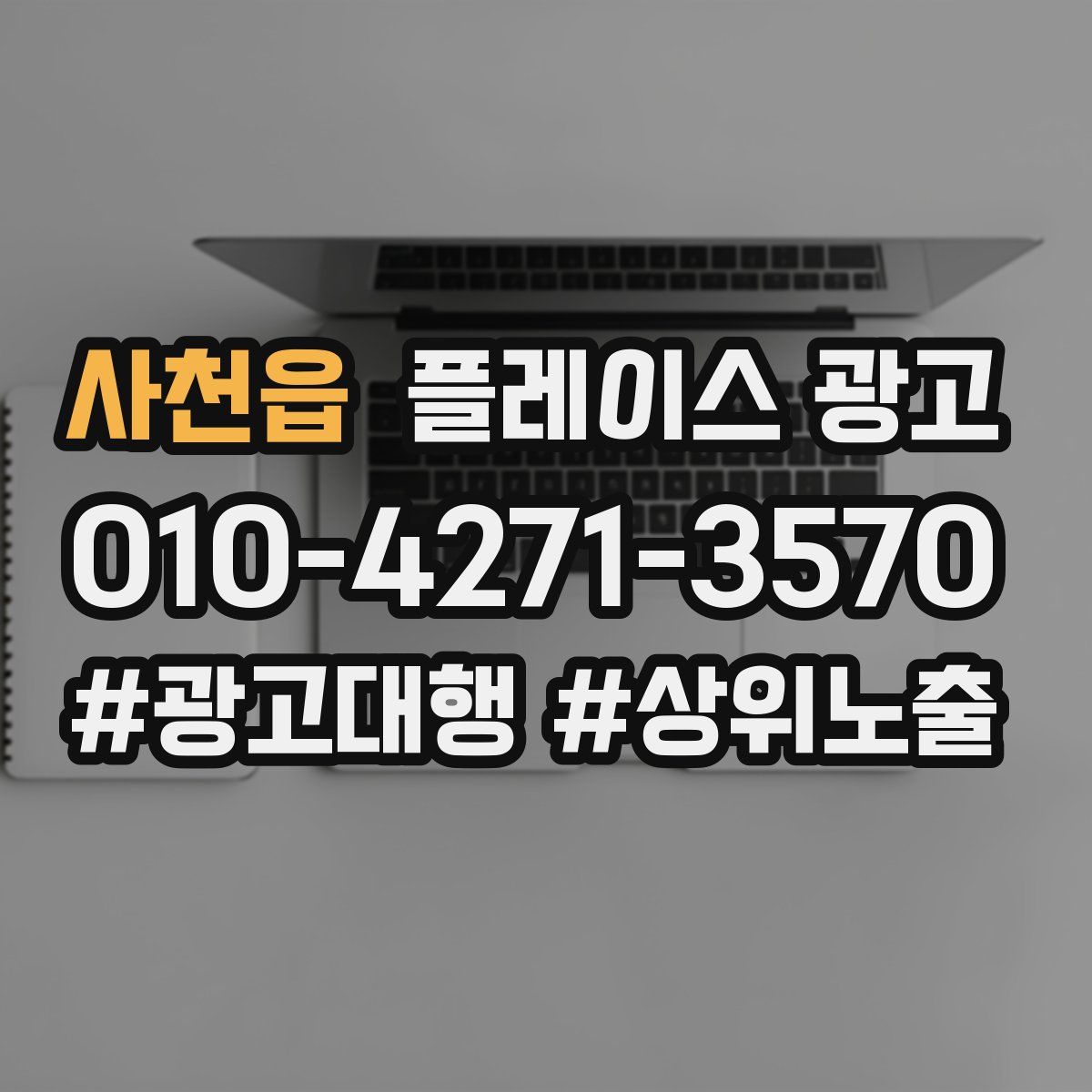 사천읍 플레이스 광고