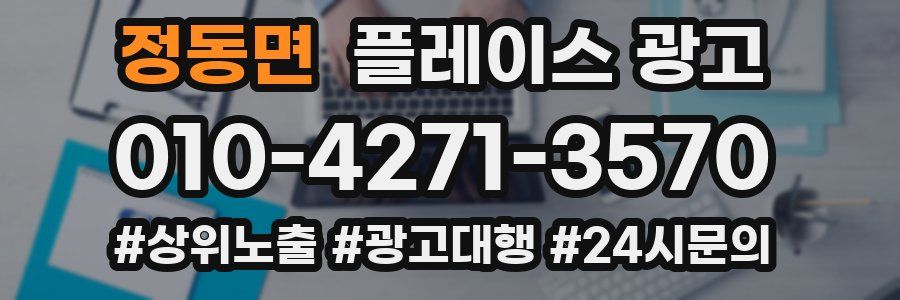 정동면 플레이스 광고