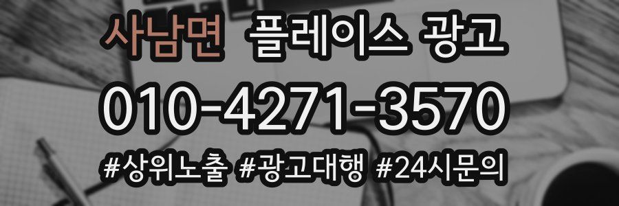사남면 플레이스 광고