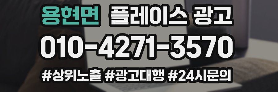 용현면 플레이스 광고