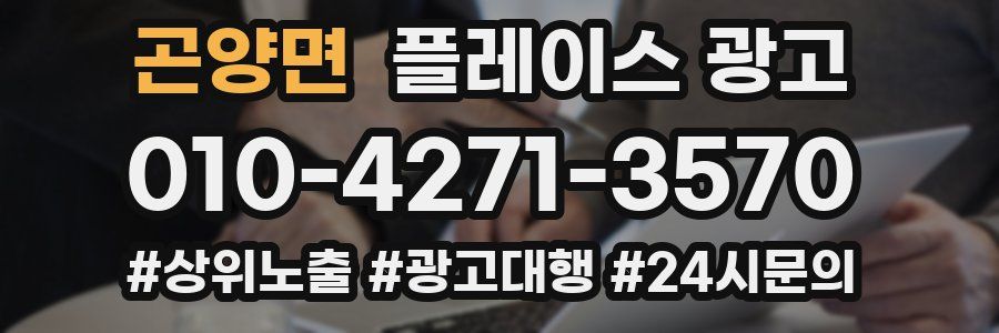 곤양면 플레이스 광고