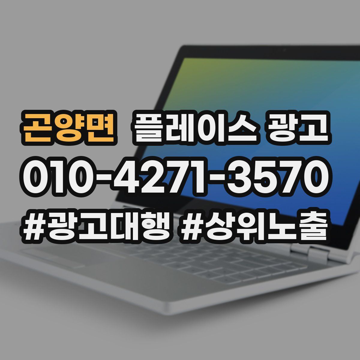 곤양면 플레이스 광고