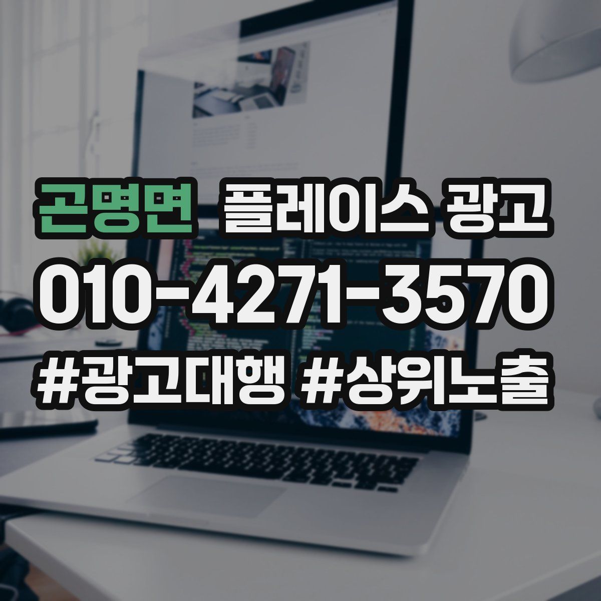 곤명면 플레이스 광고