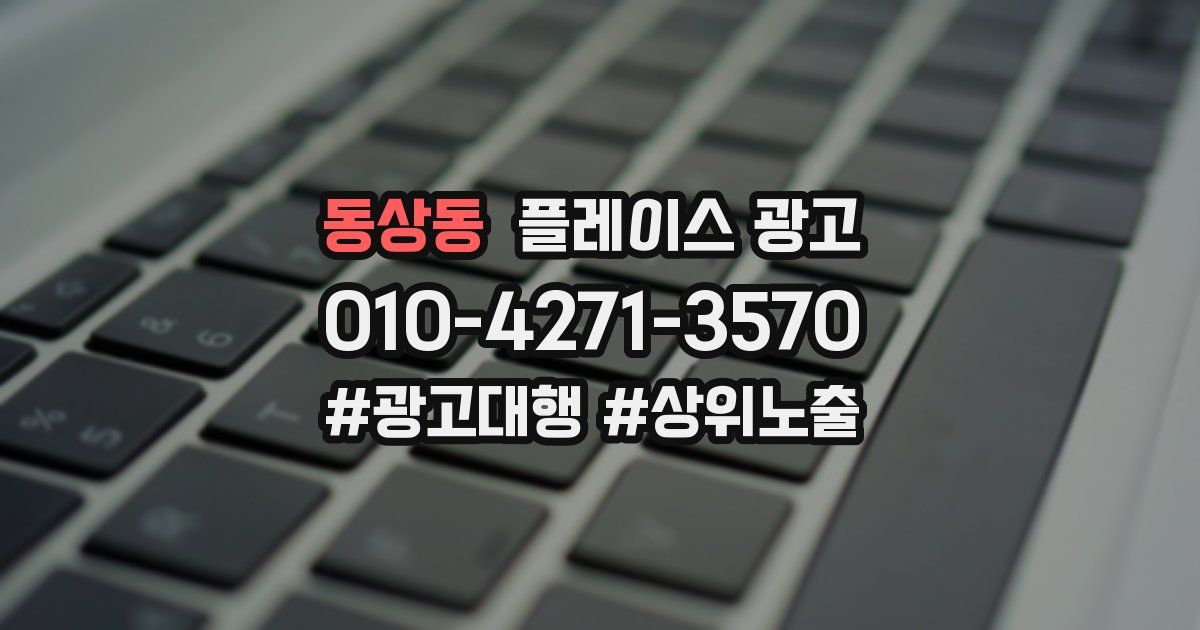 동상동 플레이스 광고