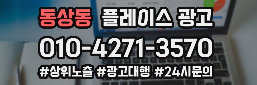 동상동 플레이스 광고