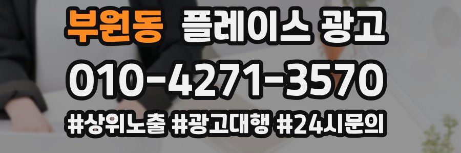 부원동 플레이스 광고