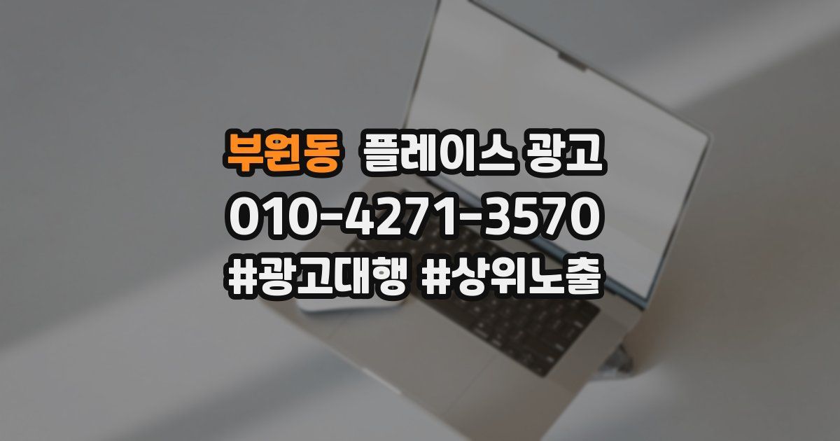 부원동 플레이스 광고