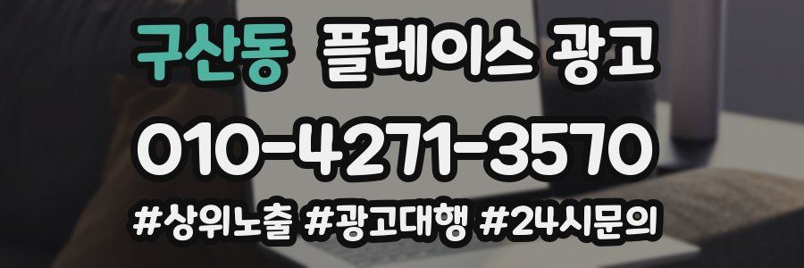 구산동 플레이스 광고