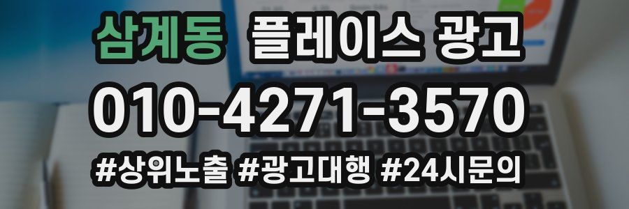 삼계동 플레이스 광고