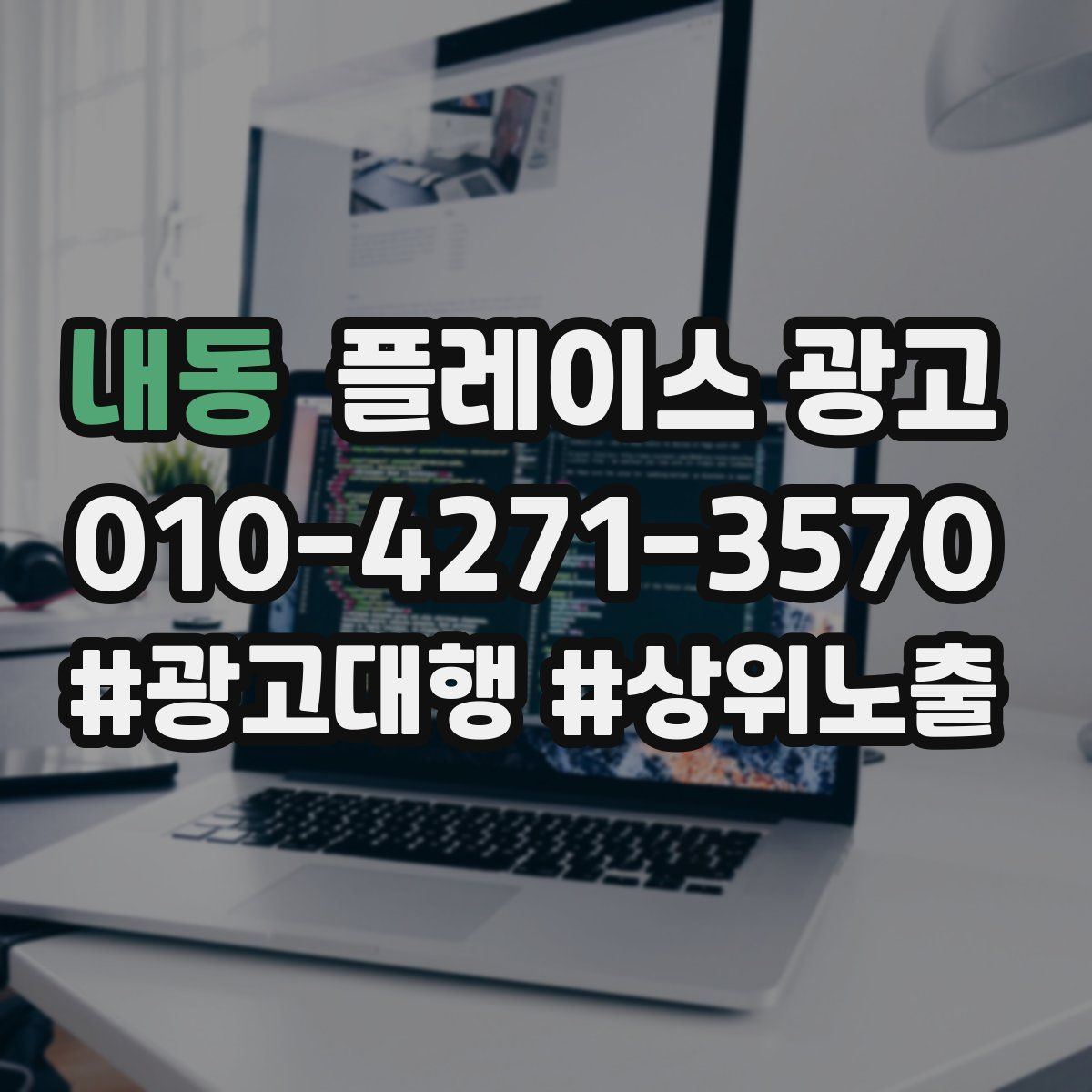 내동 플레이스 광고