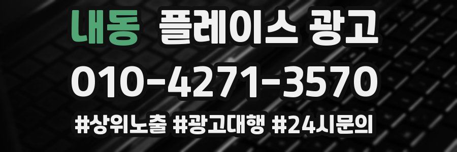 내동 플레이스 광고