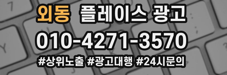 외동 플레이스 광고