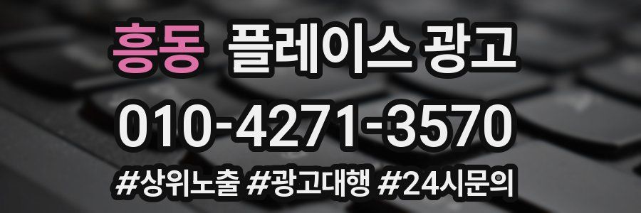 흥동 플레이스 광고