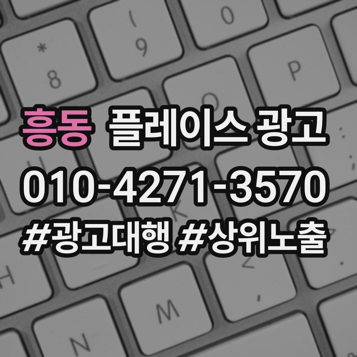 흥동 플레이스 광고