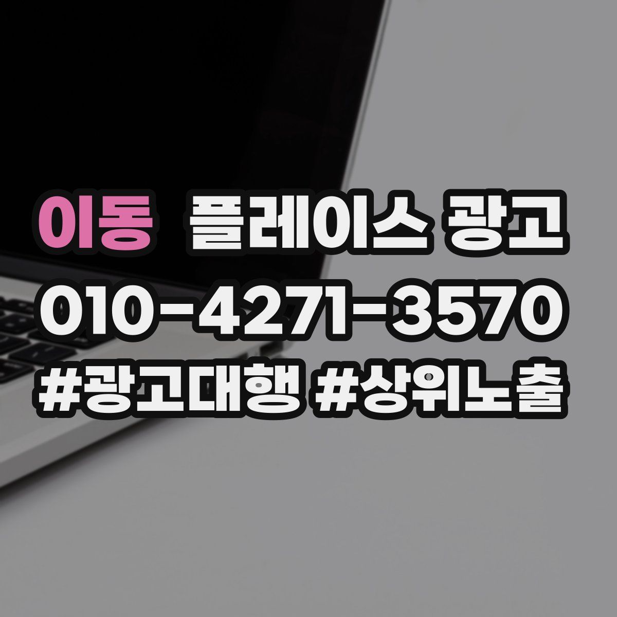 이동 플레이스 광고