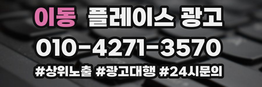 이동 플레이스 광고