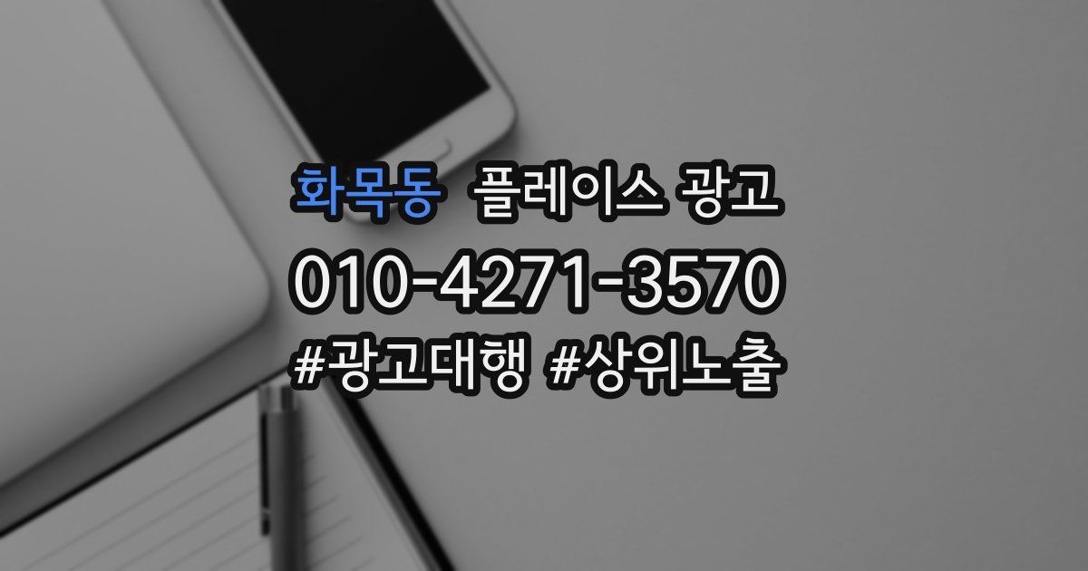 화목동 플레이스 광고