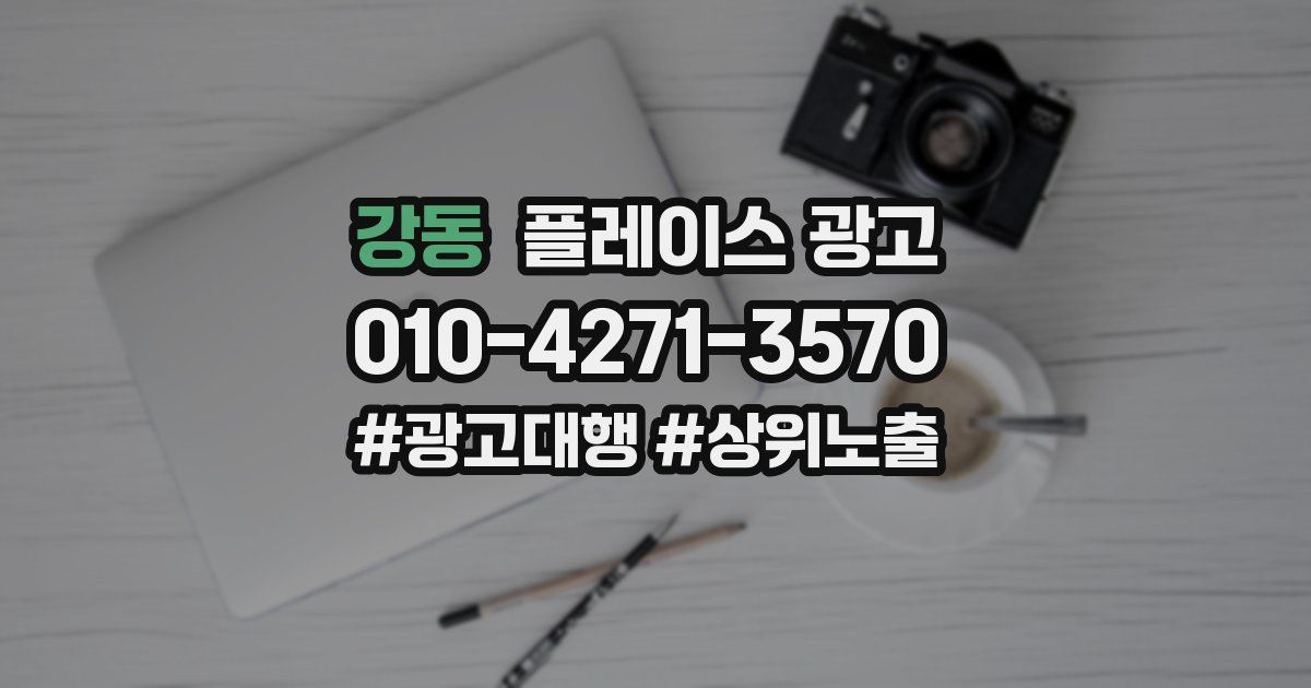 강동 플레이스 광고