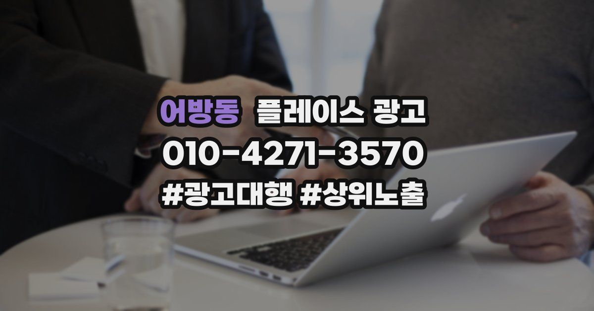 어방동 플레이스 광고