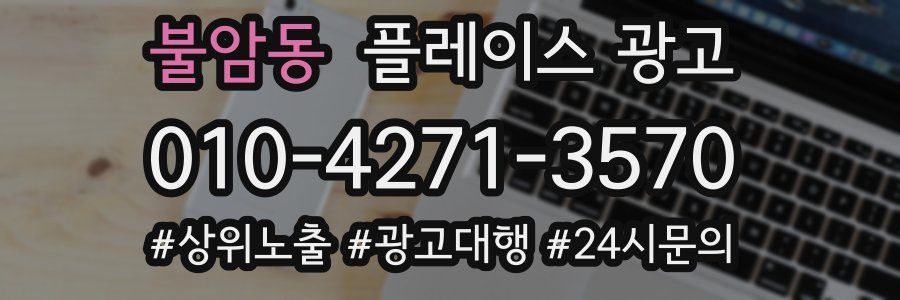 불암동 플레이스 광고
