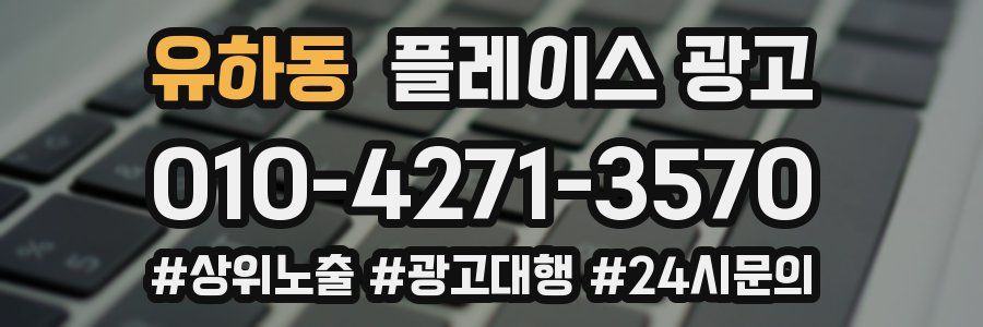 유하동 플레이스 광고