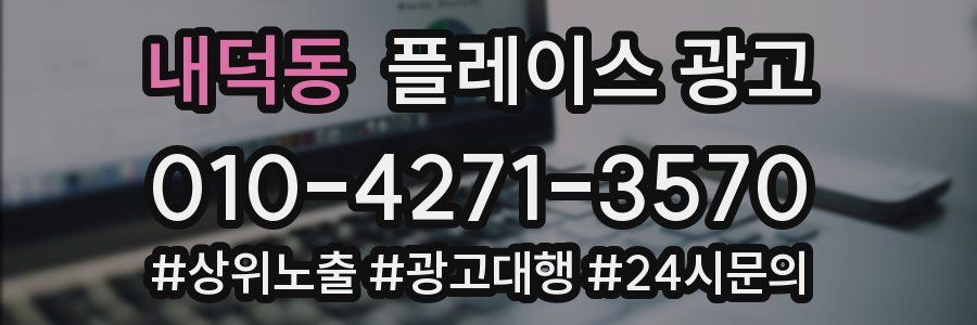 내덕동 플레이스 광고