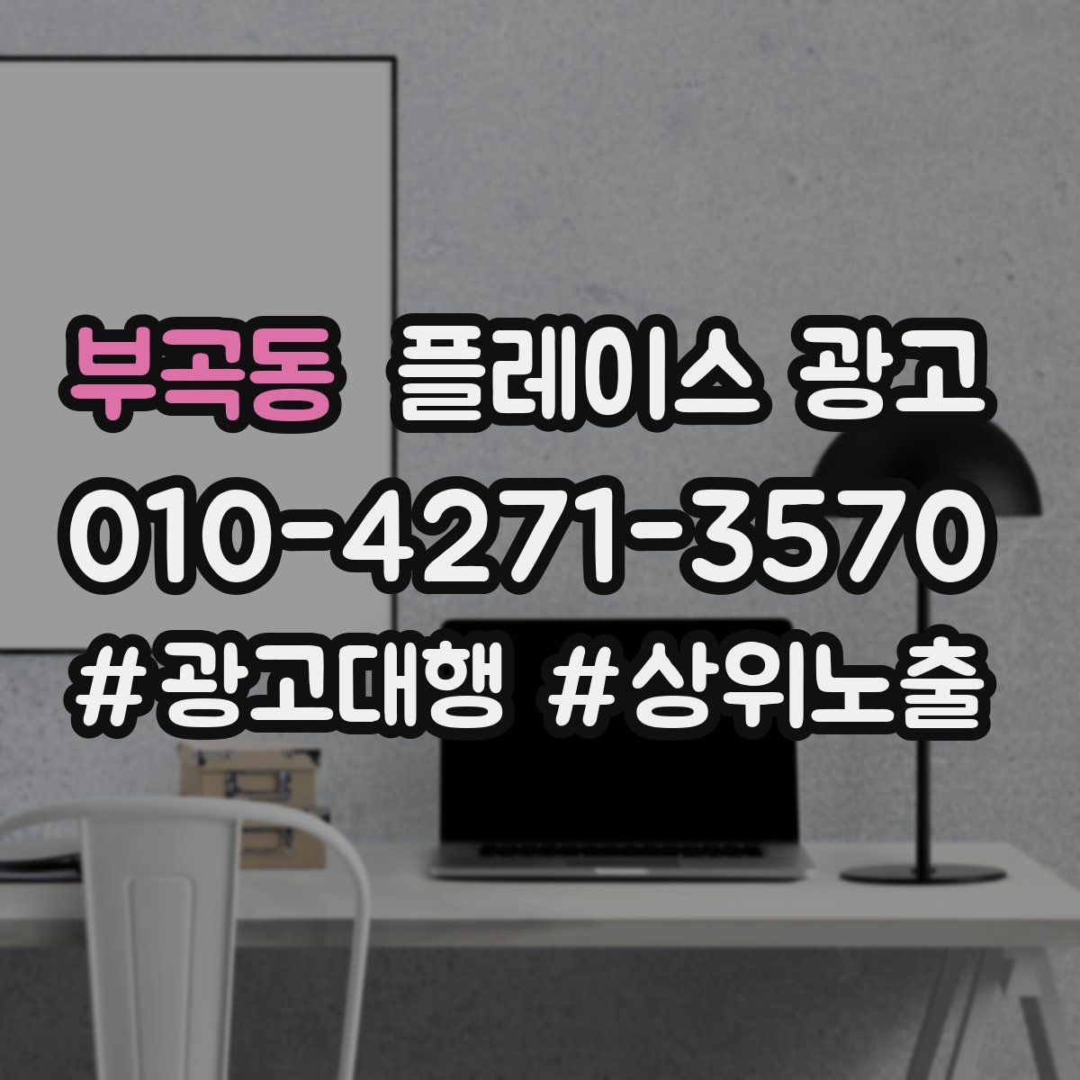 부곡동 플레이스 광고