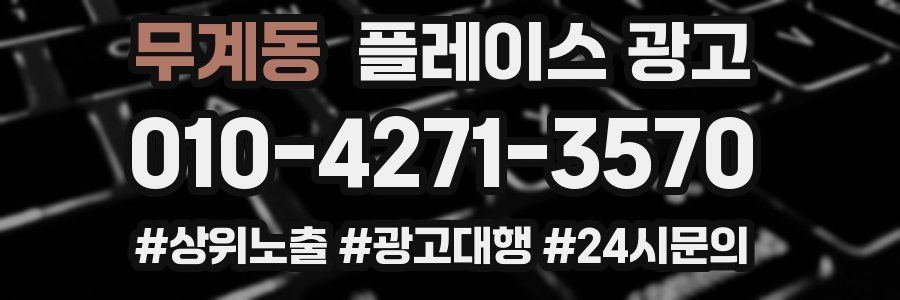무계동 플레이스 광고
