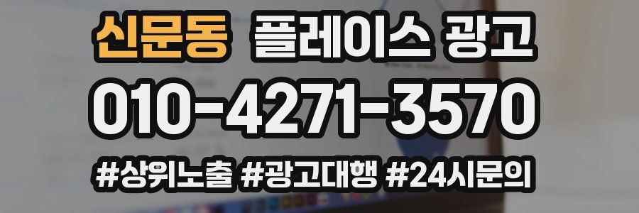 신문동 플레이스 광고