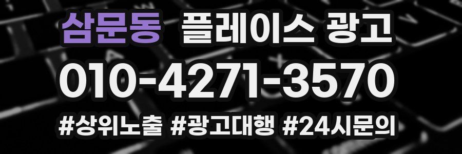 삼문동 플레이스 광고
